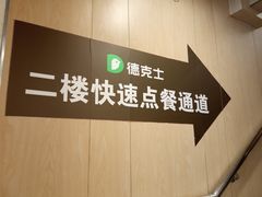 大堂-德克士(北京站店)