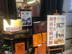 门面-黄远堂凤梨酥·伴手礼(中山路六店)