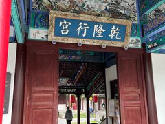 -乾隆行宫