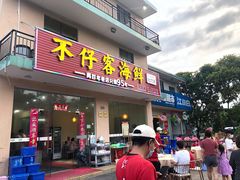 门面-琼大师东方烤乳猪(亚特兰蒂斯店)