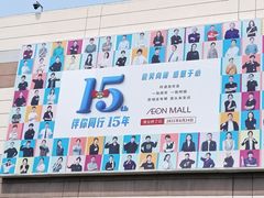 -永旺梦乐城国际商城(北清路店)