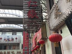 -果仁张(食品街店)