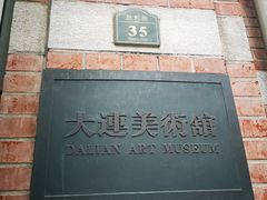 -大连美术馆