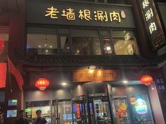 -老墙根涮肉·烧烤(欢乐谷·王四营店)