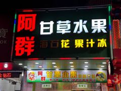 -阿群甘草水果
