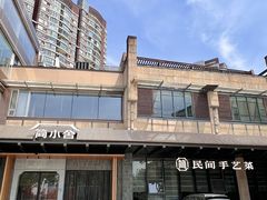 -简小舍·民间手艺菜(武昌江滩店)