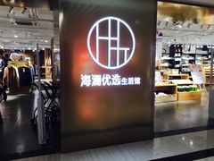 -海澜之家(总部展厅店)