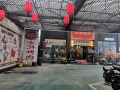 门面-炭虎子水浒烤肉(梦时代店)