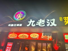 -九老汉·川渝江湖菜(合川路2店)