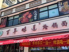 -百年味道炝锅面(通泰路店)