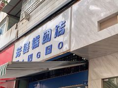 门面-芳婆糕团店(王府大街店)