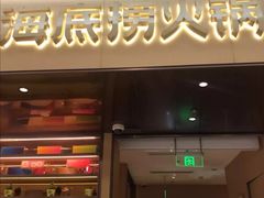 门面-海底捞火锅(凯德广场店)