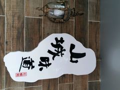 android_upload_pic-石榴姐•山城小馆(创始店)