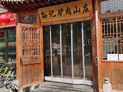 门面-孙记驴肉山庄(李桥店)