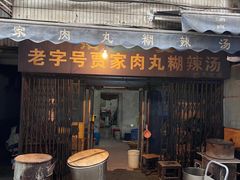 -老字号贾家肉丸糊辣汤(光明巷店)