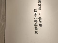 -李山山茶事(景枫店)