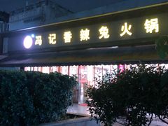 -冯记香辣兔火锅(茶店子总店)