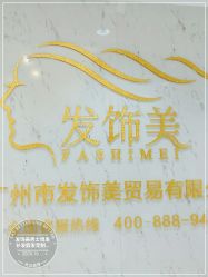 -发饰美男士增发补发假发定制店