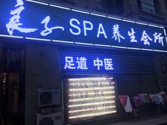 -富悦康养生会所(彩虹新城店)