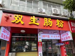 -双生肠粉(牌坊街总店)