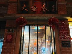-大壶春生煎(四川中路店)