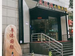 门面-禾珍珠家常小馆(河南博物院店)