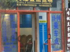 -大理古城旅游汽车客运站