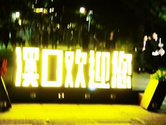 -溪口-滕头旅游景区