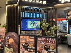 -芸山季·云南山珍菌火锅(人民广场来福士店)