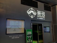 -無弓射箭俱乐部(领展中心城店)