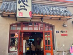 -地二手作鱼汤馄饨(上街里店)