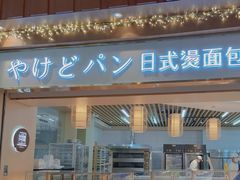-木子木水日式烫面包(世界城光谷店)