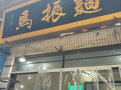 -马振面(小皮院店)