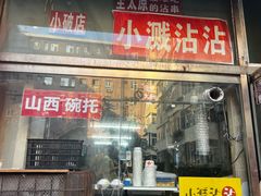 -小溅沾串