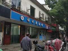 门面-伟记奥面馆(养育巷店)