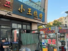 -小王烧烤(毓龙路店)
