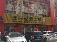 -王村姑老土炕莜面村(桥东店)