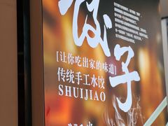 -叁拾壹克饺子·东北菜(国贸店)