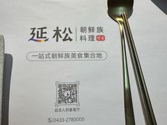 -延松朝鲜族料理