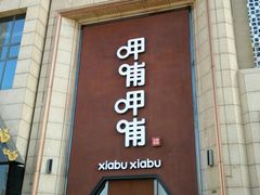 门面-呷哺呷哺(华林国际店)