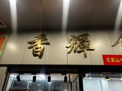 -香辉食馆(新兴路店)