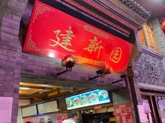 -建新园过桥米线(宝善街店)