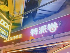 门面-特派卷·老北京烤鸭卷(合生汇购物中心店)