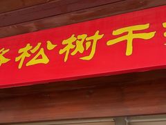 -松树干拌面店