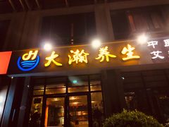 -大瀚养生SPA足道会馆(延长路店)
