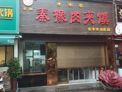 门面-秦豫肉夹馍(骡马市总店)