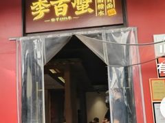 -李百蟹·江南蟹黄面·河景餐厅(夫子庙总店)