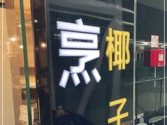 门面-烹然四季椰子鸡火锅(团结湖总店)
