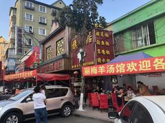 门面-丽梅羊汤土菜馆(河畔花园店)