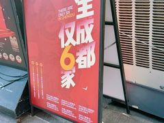 -川西坝子火锅(清江东路3.0直营店)